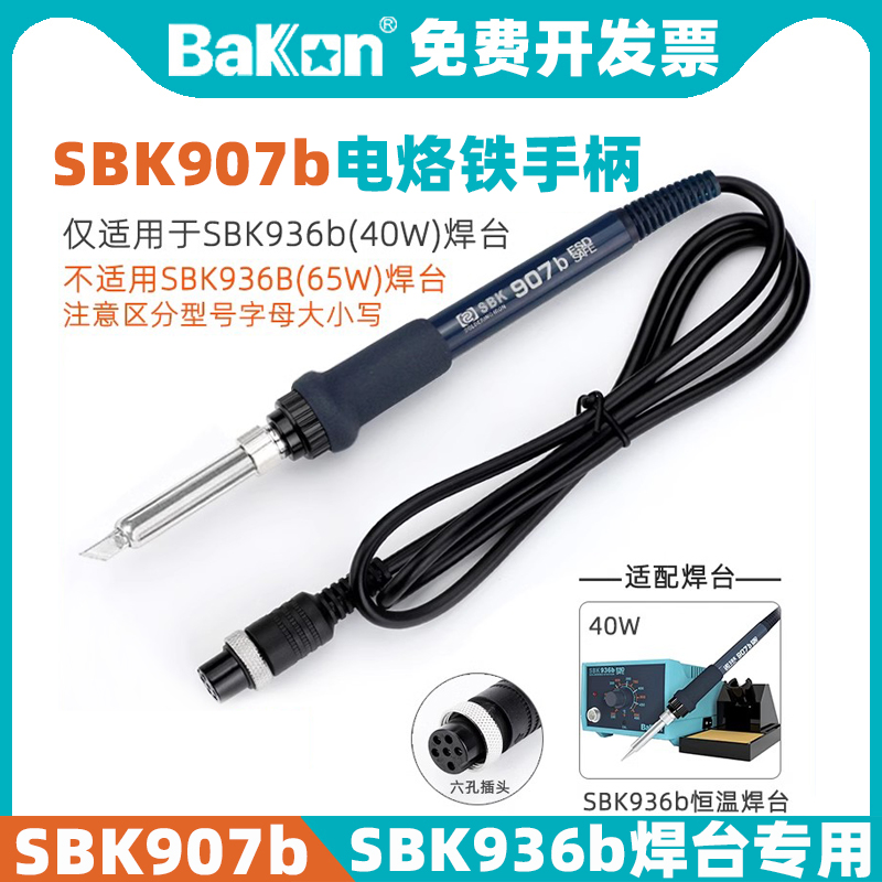 SBK907b电烙铁手柄BAKON专用
