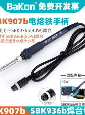 BAKON白光SBK907b电烙铁手柄SBK936b焊台40W专用原装手柄焊笔配件