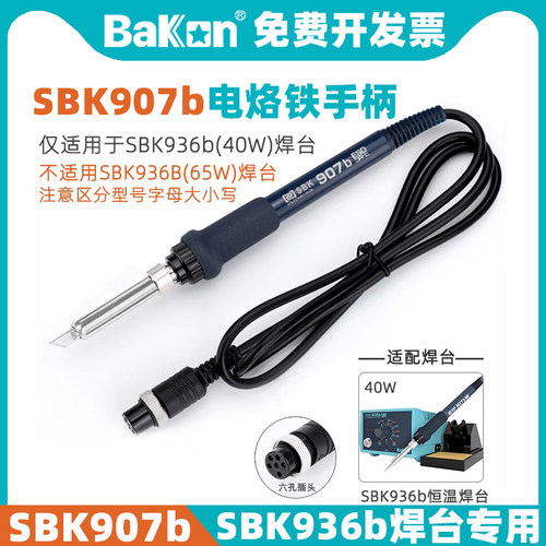 SBK907b电烙铁手柄BAKON专用