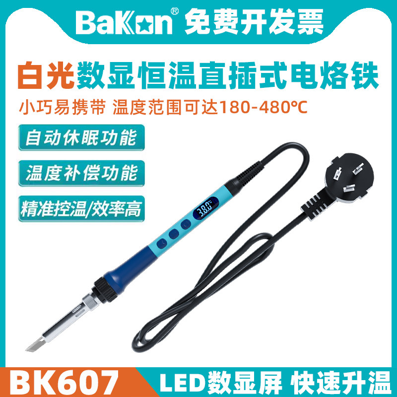 BAKON白光BK607电烙铁直插便携式数显烙铁90W大功率家用焊枪工具,五金/工具,电烙铁,淘宝优惠券,粉丝福利购,淘宝优惠卷