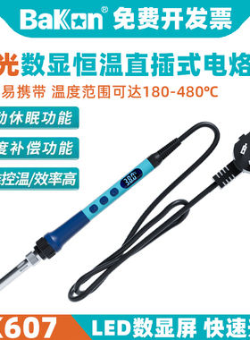 BAKON白光BK607电烙铁直插便携式数显烙铁90W大功率家用焊枪工具