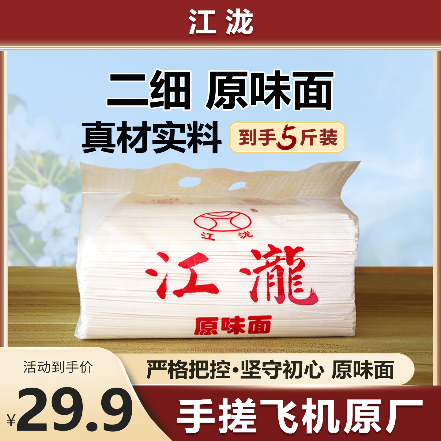 江泷原味二细面条5斤装