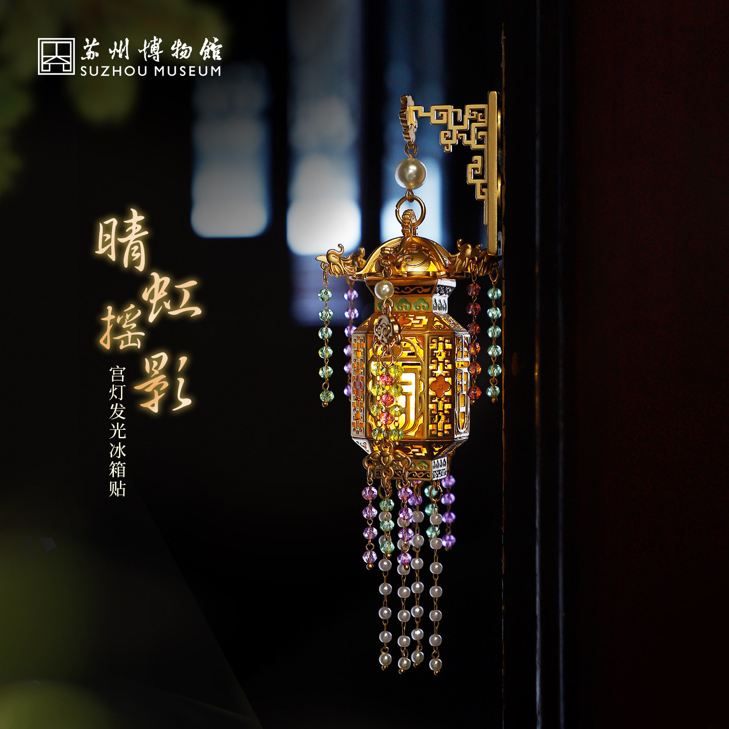 苏州博物馆晴虹摇影宫灯冰箱贴