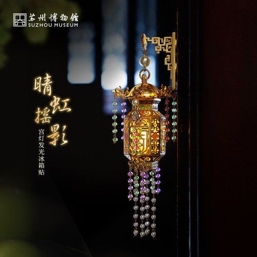 苏州博物馆晴虹摇影宫灯冰箱贴