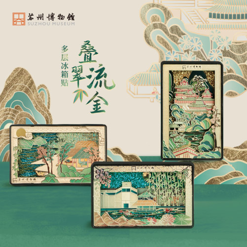 苏州博物馆叠翠流金多层冰箱贴