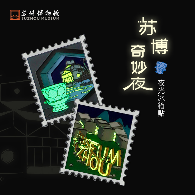 苏州博物馆创意夜光冰箱贴