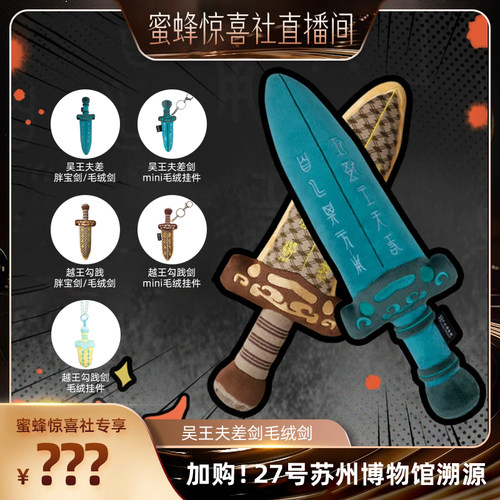 苏州博物馆吴王夫差毛绒剑