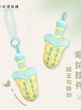 苏州博物馆湖北省博物馆联名越王勾践剑毛绒挂件玩偶朋友生日礼物