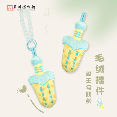 苏博湖北省博联名毛绒挂件玩偶剑