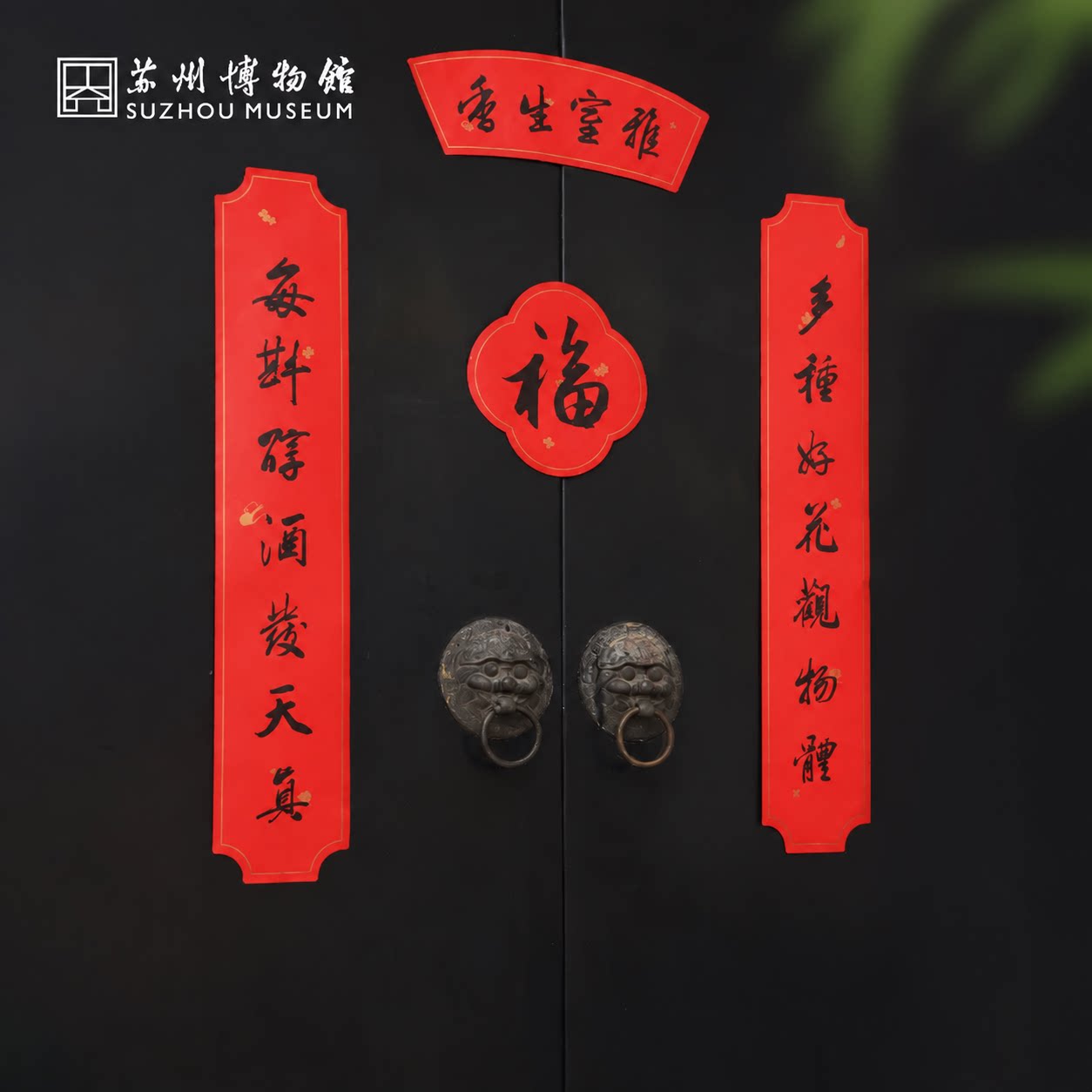 苏州博物馆雅室生香2027春联套装对联福字春节新年装饰国风礼物