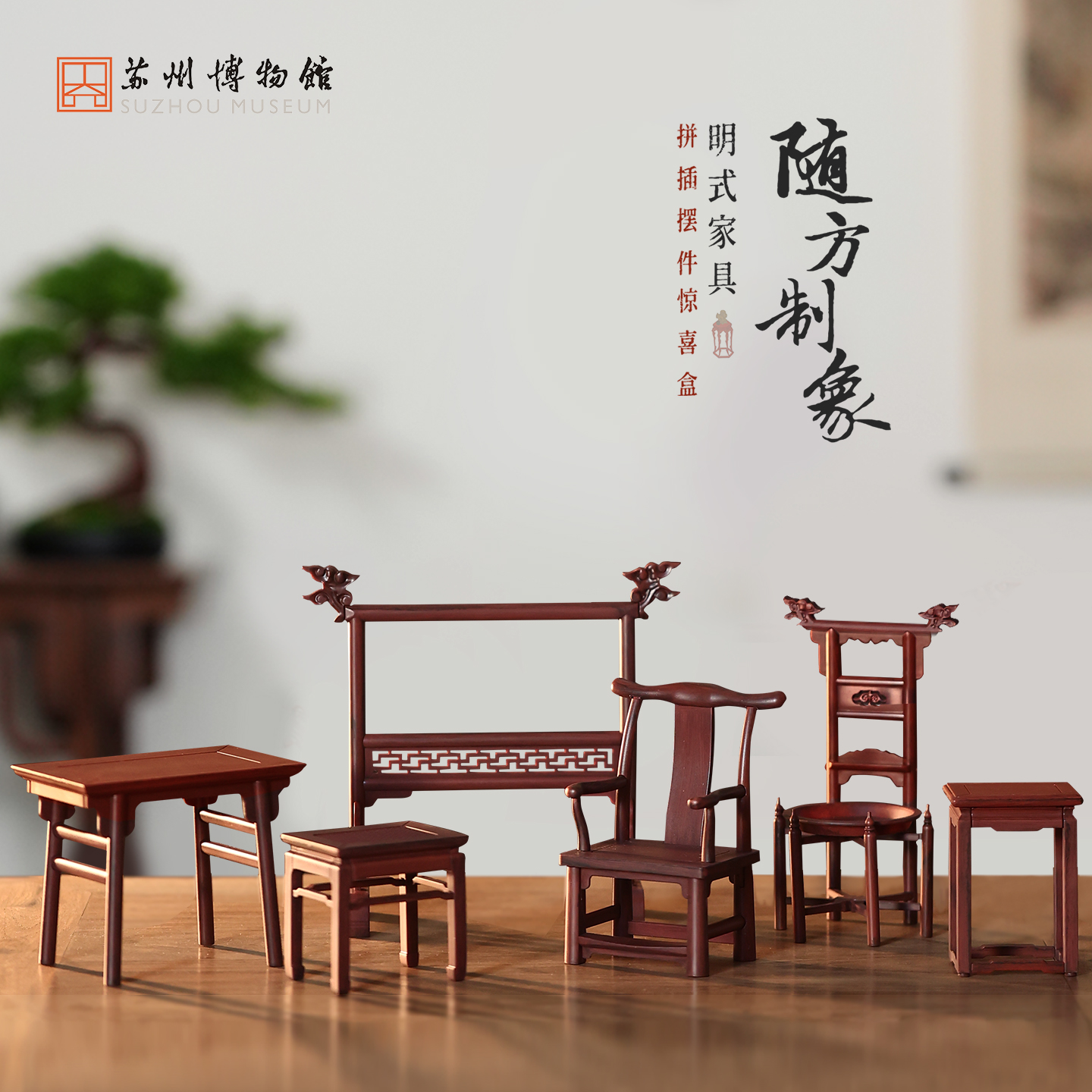 苏博随方制象迷你明式家具盲盒