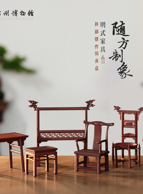 苏州博物馆 随方制象明式家具盲盒榫卯拼搭迷你摆件装饰创意礼物