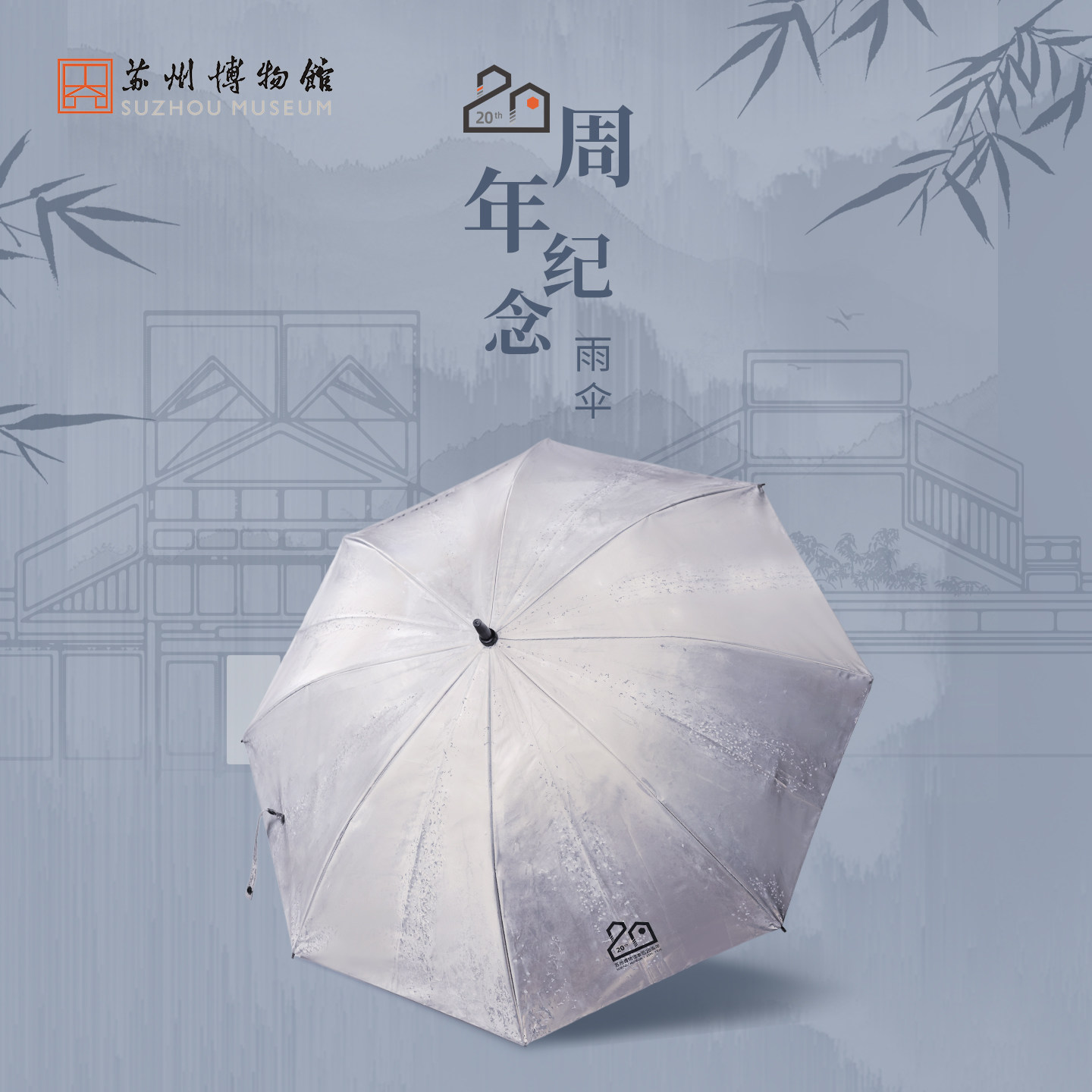 苏州博物馆20周年纪念雨伞