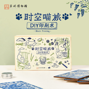 苏州博物馆 油墨丝网银刷木刻创意礼品礼物 时空喵旅DIY印刷术套装