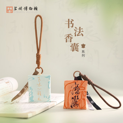 苏州博物馆书法香囊配饰挂件