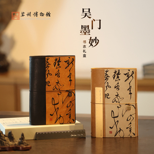 苏州博物馆 吴门墨妙书衣礼盒笔记本尺挂件博物馆文创礼物伴手礼