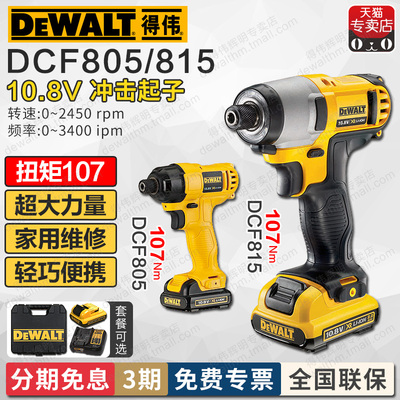 得伟10.8V锂电充电式冲击起子机DCF815/805电动螺丝刀电起子电批