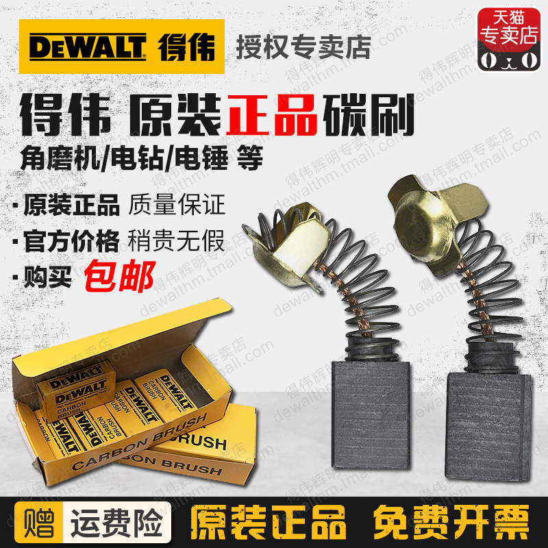 原装得伟碳刷803/862/8100角磨机电钻电锤电镐云石机抛光机电刷