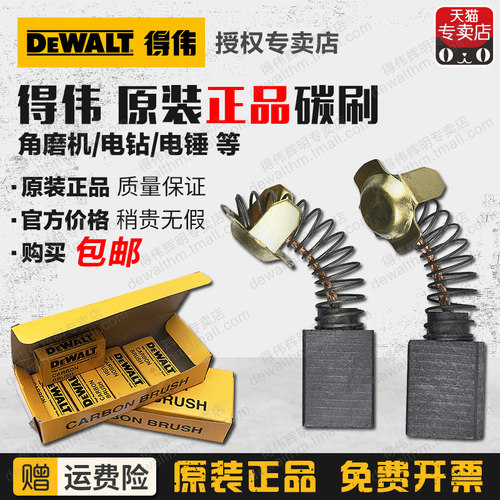 原装得伟碳刷803/862/8100角磨机电钻电锤电镐云石机抛光机电刷
