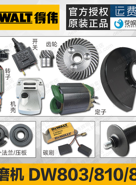 得伟角磨机零配件DW803转子定子碳刷开关齿轮护罩压板法兰810/811