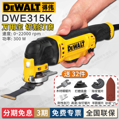 得伟万用宝DWE315K多功能切割打磨抛光砂磨铲刀钢管木材地砖300W
