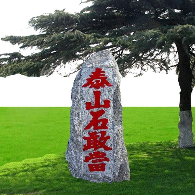 正宗泰山石敢当镇宅落地室外门口路冲补缺角天然泰山石原石大摆件