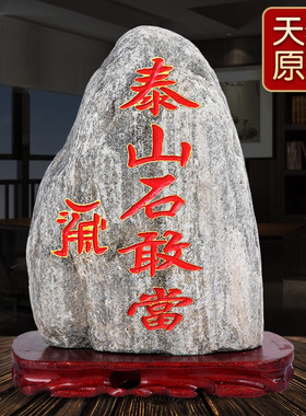泰山石敢当镇宅平安原石摆件