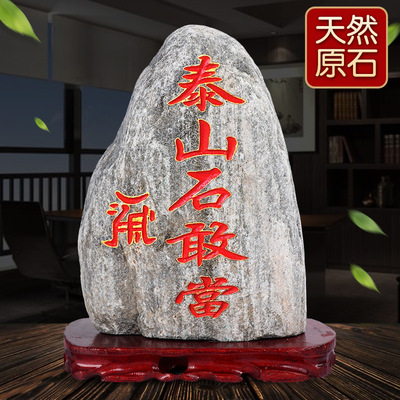泰山石敢当镇宅平安原石摆件