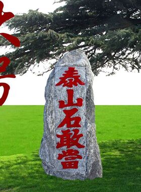 大号泰山石敢当摆件落地摆放