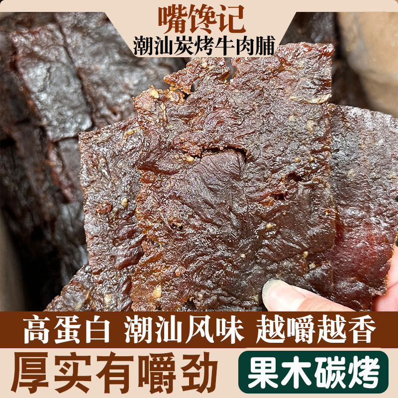 炭烤牛肉脯 有嚼劲即食肉干 网红零食 潮汕特产美食 手撕肉干熟食