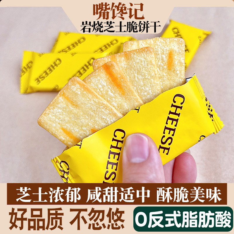 岩烧芝士脆独立装休闲饼干网红零食小吃早餐懒人咸甜香薄脆饼休闲