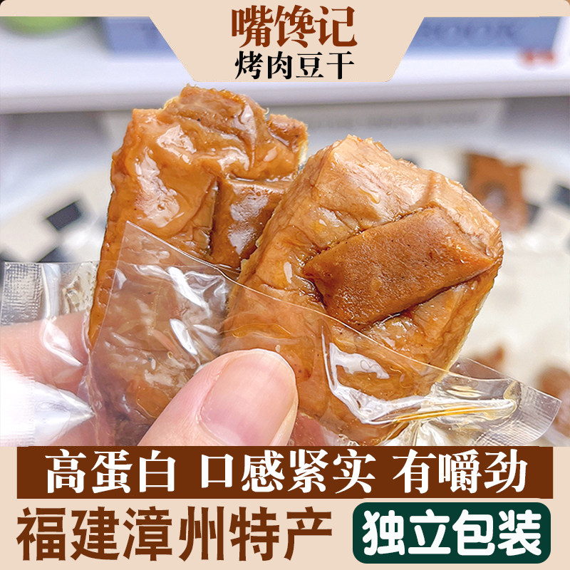 烤肉豆干250g漳州食品网红豆制品