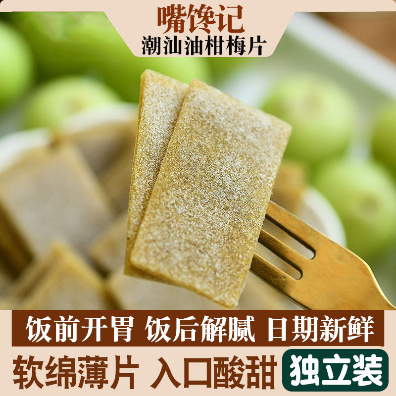 油柑梅片200g酸甜回甘果干梅子青梅片零食蜜饯果脯酸梅干休闲小吃