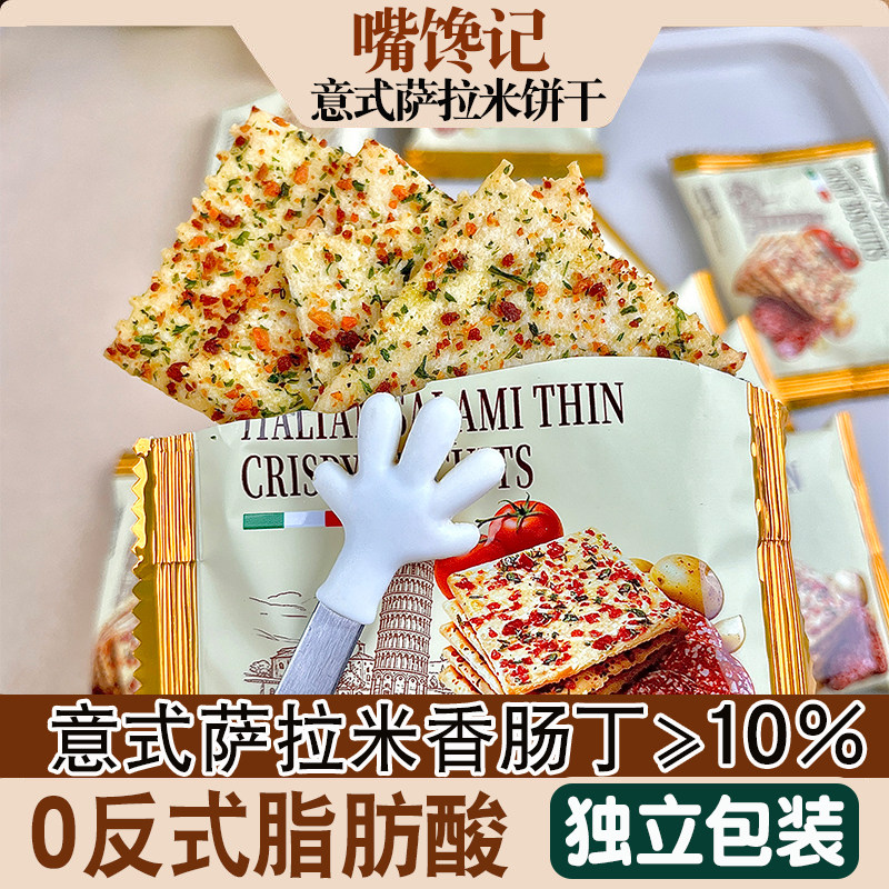 嘴馋记意式萨拉米薄脆饼干170g经典芝士番茄风味酥脆零食休闲食品