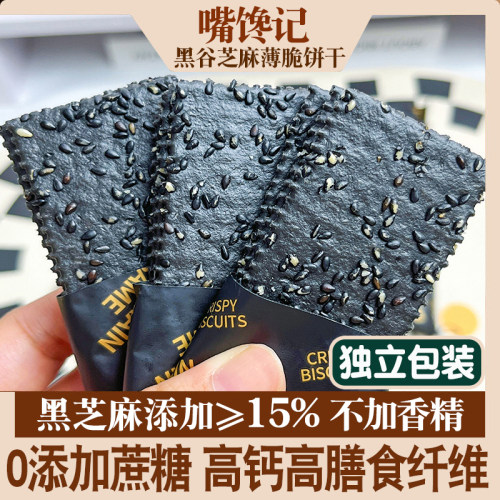 0蔗糖黑谷芝麻薄脆饼干250g