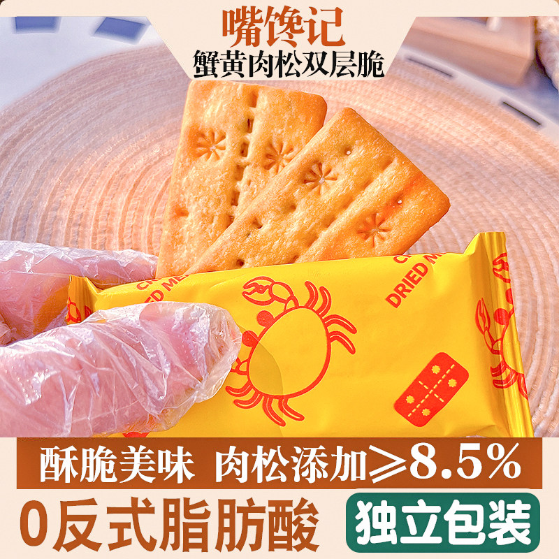 【升级款】蟹黄肉松双层脆饼干酥脆嘴馋夹心脆网红茶点零食办公室,零食/坚果/特产,韧性饼干,淘宝优惠券,粉丝福利购,淘宝优惠卷