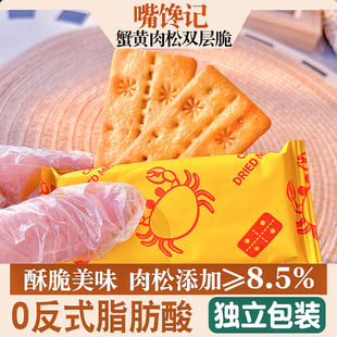 【升级款】蟹黄肉松双层脆饼干酥脆嘴馋夹心脆网红茶点零食办公室