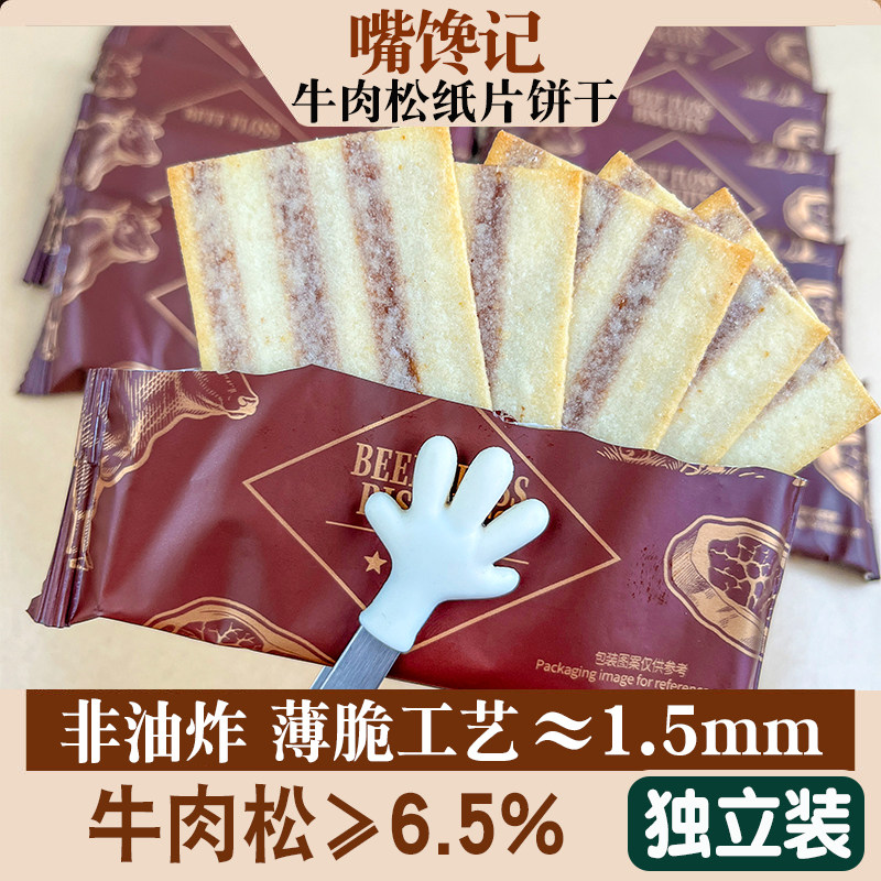 牛肉松纸片饼干白松露芝士味办公室休闲网红零食午茶点心薄脆饼干