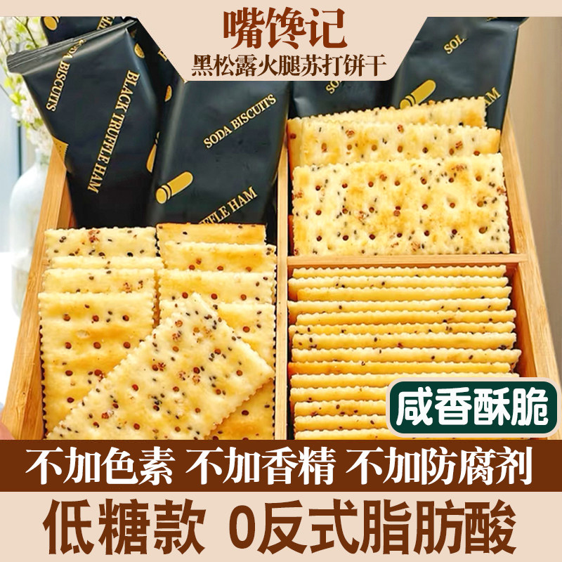低糖黑松露火腿苏打饼干粗粮餐图片