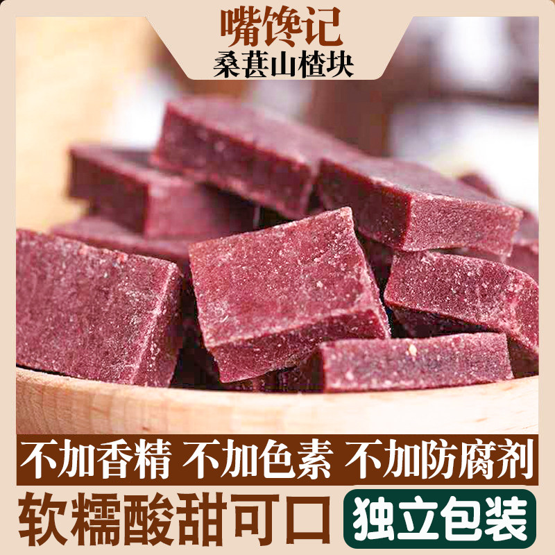 桑葚山楂块蜜饯果糕 酸甜软糯 桑葚山楂糕网红休闲零食嘴馋梅制品