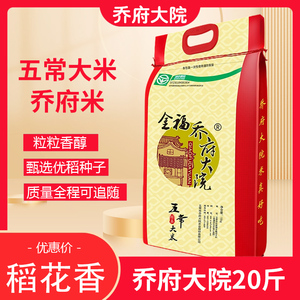 2023年新米乔府大院精品五常大米东北黑龙江省10斤20斤多省包邮