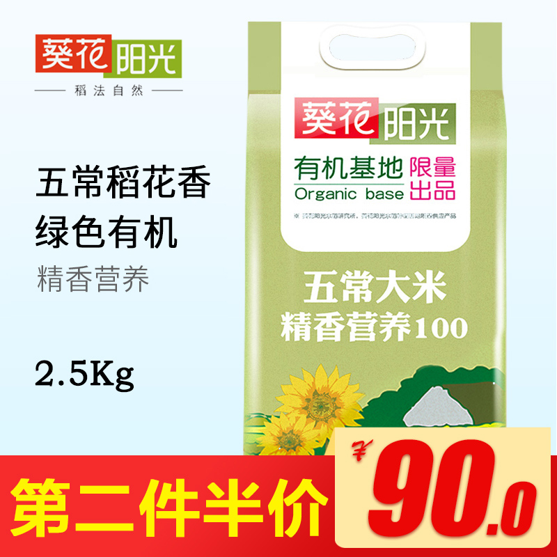 葵花陽光 2017新米 五常大米 東北五常稻花香大米2.5kg