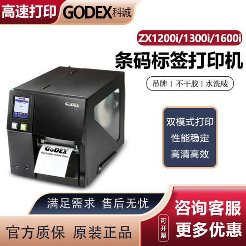 GODEX科诚工业级标签机ZX1200i 热转印标签打印机 快递面单不干胶