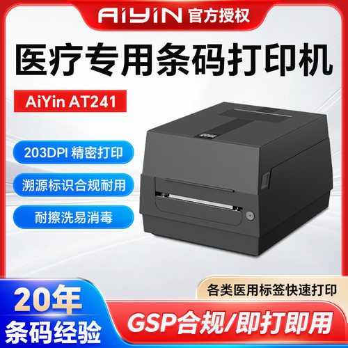AT241医用级条码标签打印机药品标签患者腕带实验室试管条码打印