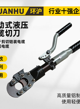 环沪HHD-40A50A铝制手动液压电缆切刀整体式便利粗电缆切刀断线钳