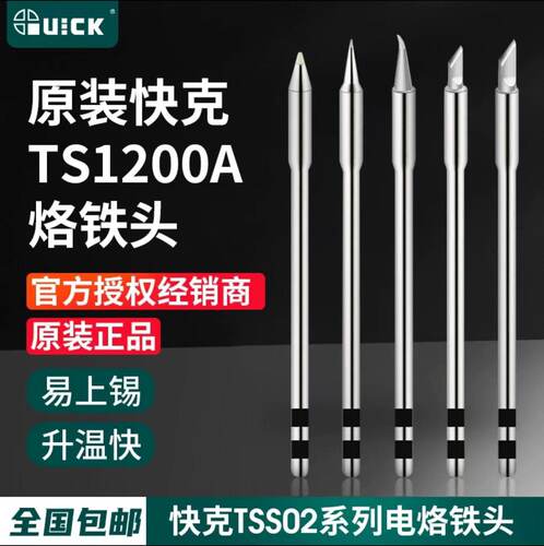 快克TSS02系列焊台烙铁头TSS02-3C马蹄头TSS02-SK刀型TSS02-I尖头