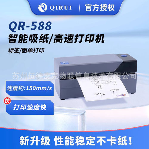 启锐QR588/488快递打印机蓝牙通用热敏纸标签不干胶条码打单机