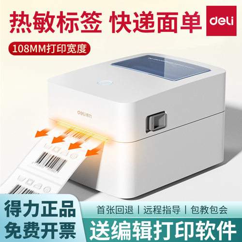 得力GE140电子面单打印机不干胶热敏贴纸条码标签机快递单打单机