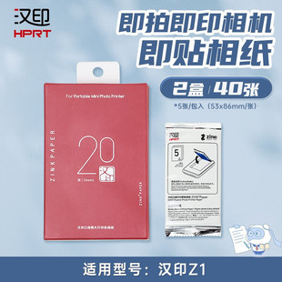 汉印Z1照片相纸原装正品一次成像mini拍立得相机专用高粘背胶相纸