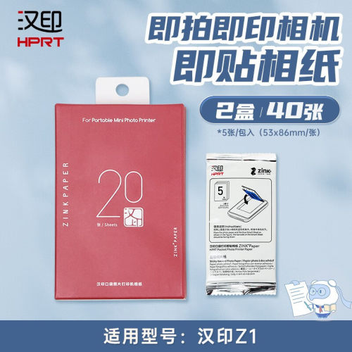 汉印Z1照片相纸原装正品一次成像mini拍立得相机专用高粘背胶相纸